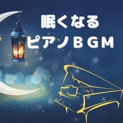眠くなるピアノ音楽