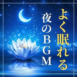 熟睡オルゴール（432Ｈｚ周波数）