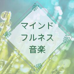 寝ながらマインドフルネス