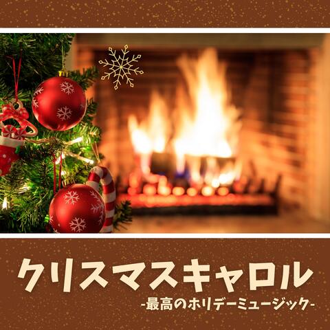 クリスマスキャロル：最高のホリデーソング・楽しい家族パーティー音楽