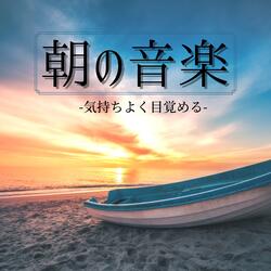 朝明るいＢＧＭ