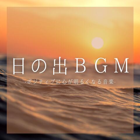 日の出ＢＧＭ：ポジティブエネルギーリラックス・朝スッキリ目覚め