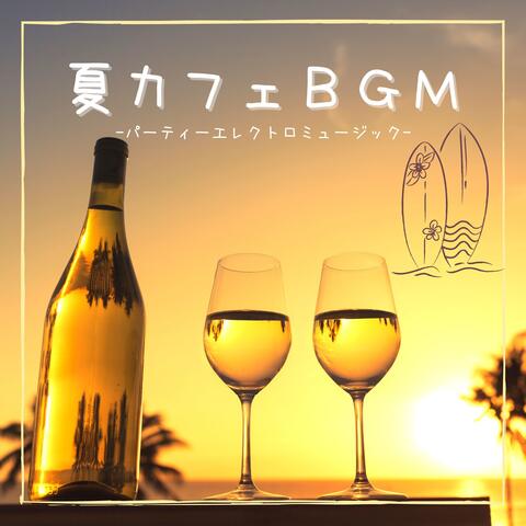 夏カフェＢＧＭ：セクシーチルホテルカフェ・パーティーエレクトロミュージック