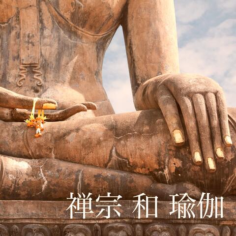 禅宗 和 瑜伽 - 放鬆 音樂, 背景音樂 为 冥想, 禅, 按摩, 太极拳, 音乐睡觉, 失眠
