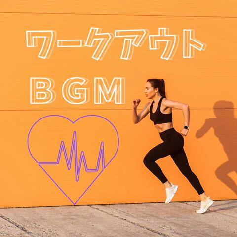 ワークアウトＢＧＭ：ジムで減量・筋力トレーニングのための音楽