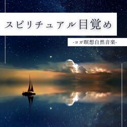 ヨガスッキリ気分転換ＢＧＭ