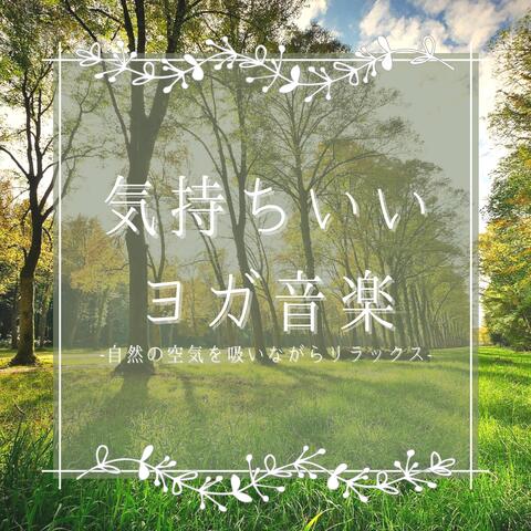 気持ちいいヨガ音楽：瞑想トランスサウンド・集中できる深呼吸ヨガ身体動かすＢＧＭ