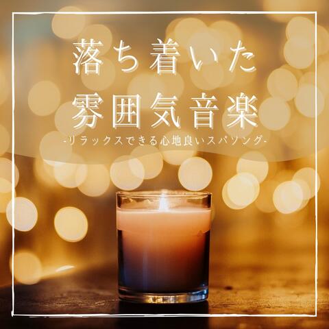 落ち着いた雰囲気音楽：リラックス心地よいスパソング・心の余裕休息ＢＧＭ