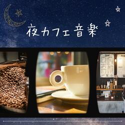 ボッサ背景音楽
