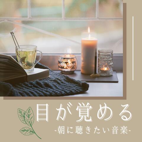 目が覚める-朝に聴きたい音楽-：平和癒し自然サウンド・清々しい寝起きスッキリＢＧＭ