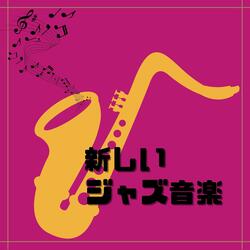 カフェジャズサックスサウンド