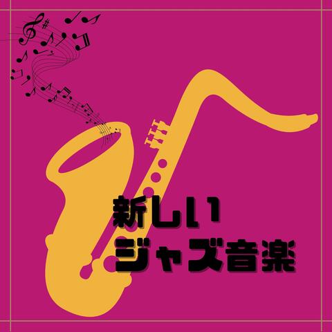 新しいジャズ音楽：ゆったりアンビエント・おしゃれカフェＢＧＭ
