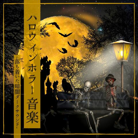 ハロウィンホラー音楽：怖がらせる効果音ジャンプスケア・金曜日ダーク暗いサウンド