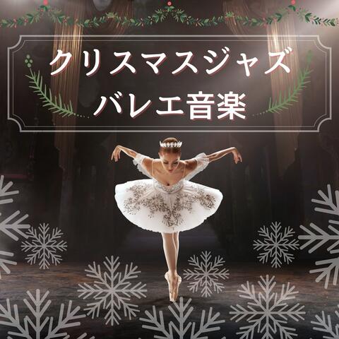 クリスマスジャズバレエ音楽：バレエとモダンダンスミュージック・クリスマスソング