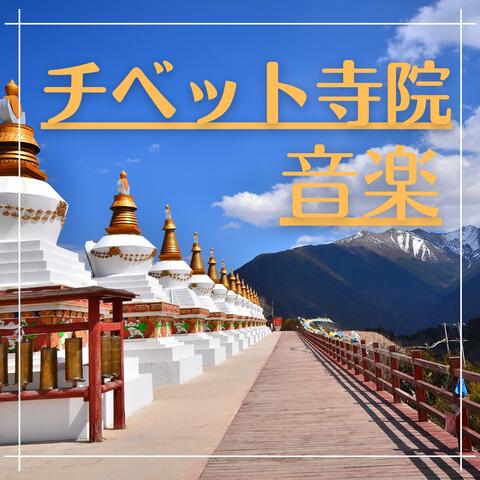 チベット寺院音楽2021：仏教瞑想音楽・フルートサウンド・心のバランスサウンド