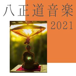 八正道音楽2021