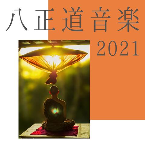 八正道音楽2021：仏教瞑想音楽・心の平穏サウンド・マインドフルネスＢＧＭ
