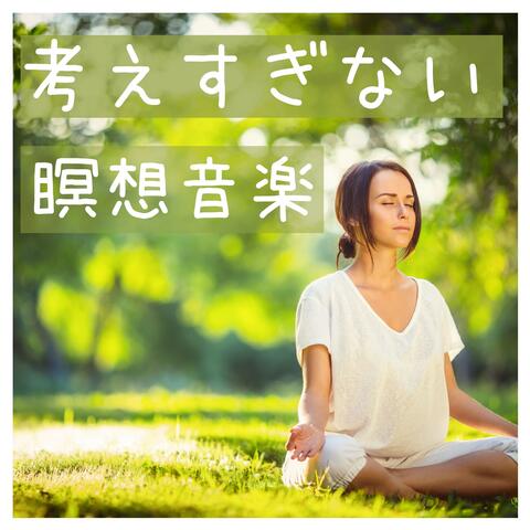 考えすぎない瞑想音楽：負のエネルギー開放音楽・眠らせるためのサウンド