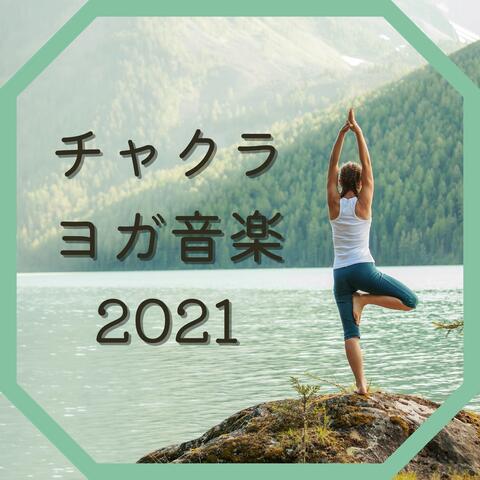 チャクラヨガ音楽2021：チャクラ活性化音楽・チャクラバランスミュージック