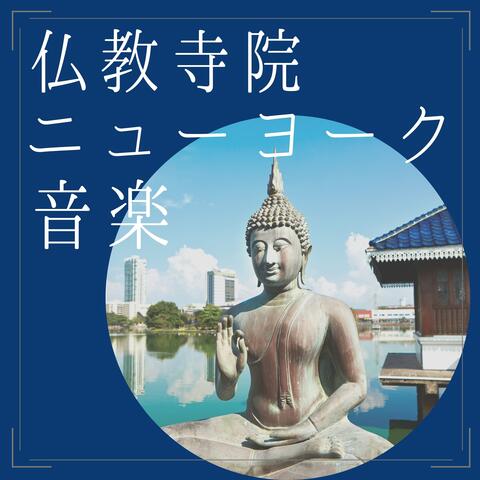 仏教寺院ニューヨーク音楽：仏教瞑想音楽・座禅リラックスミュージック