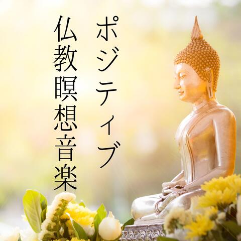 ポジティブ仏教瞑想音楽：座禅無心になる音楽・心浄化ミュージック・