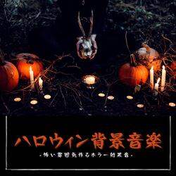 愉快なハロウィンパーティーミュージック