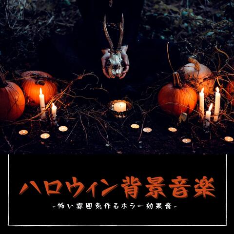 ハロウィン背景音楽：怖い雰囲気ゴシックＢＧＭ・夜不気味な効果音休日ミュージック