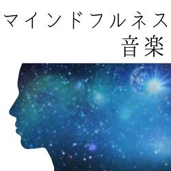 マインドフルネス効果