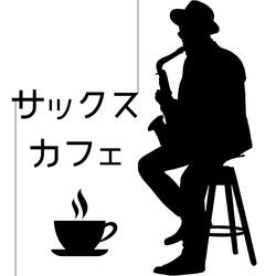 カフェサックス音楽2021