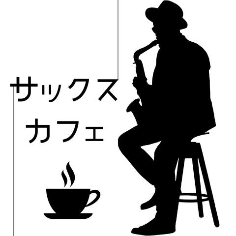 カフェサックス音楽2021：ラテン音楽ブレンドしたピアノ音楽・ジャズミュージック