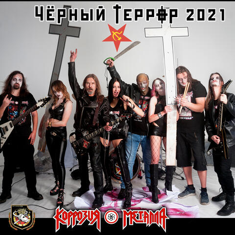 ЧЁРНЫЙ ТЕРРОР 2021
