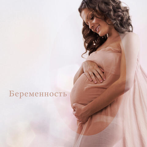 Беременность: Лучшая расслабляющая музыка для беременных женщин