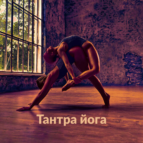 Тантра йога