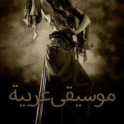 ليالي الأندلس