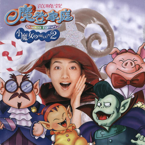小魔女的魔法書2-魔登家庭