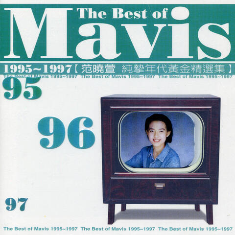 1995~1997范曉萱純摯年代