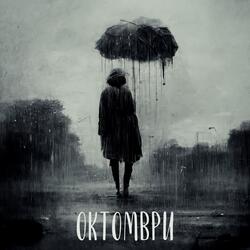 Октомври