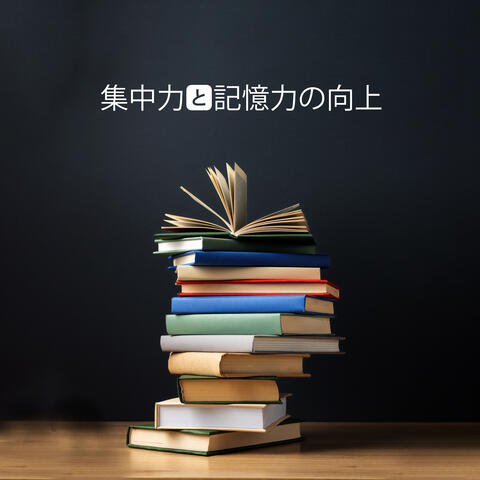 集中力と記憶力の向上