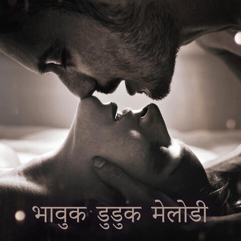 भावुक डुडुक मेलोडी