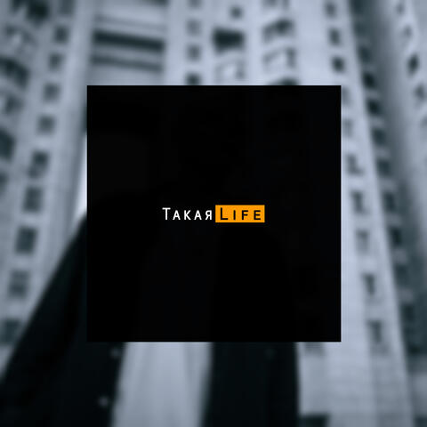 Такая Life