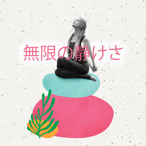 無限の静けさ: ヨガで自分の道を見つけよう、集中した呼吸とストレッチのための優しい音楽