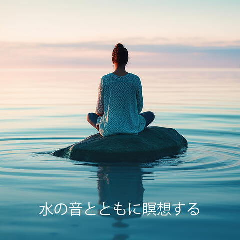 水の音とともに瞑想する
