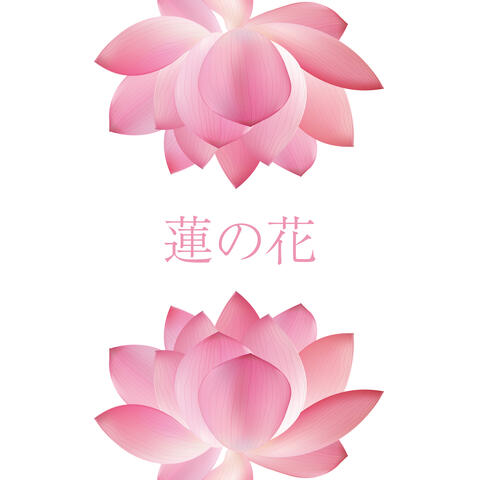 蓮の花: 再生、自己実現、精神的啓発のためのヨガ