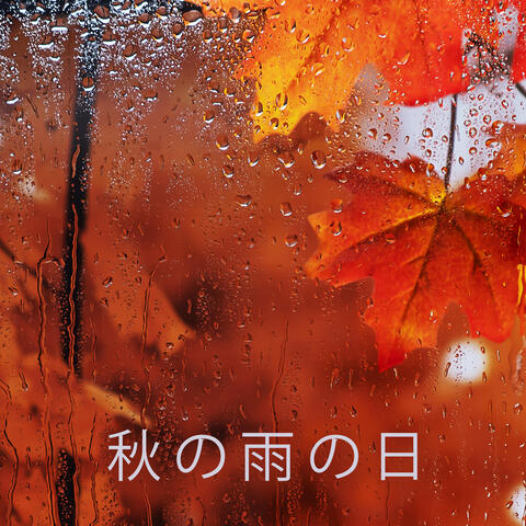 秋の雨の日