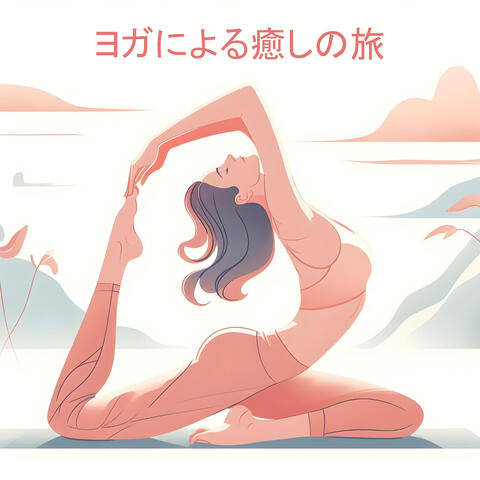 ヨガによる癒しの旅：体と心の健康的な実践