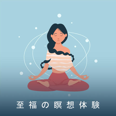 至福の瞑想体験: 内なる調和と静けさを取り戻す