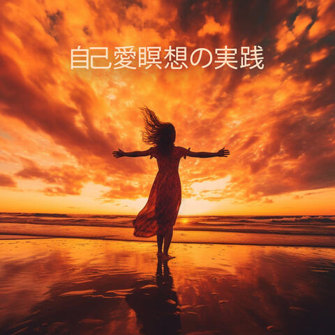 自己愛瞑想の実践