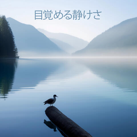 目覚める静けさ：内なる静寂を受け入れる