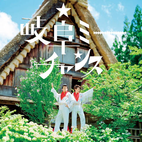 Gifu Me Chance