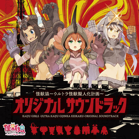 Kaijuu Musume - Ultra Kaijuu Gijinka Keikaku - Original Soundtrack